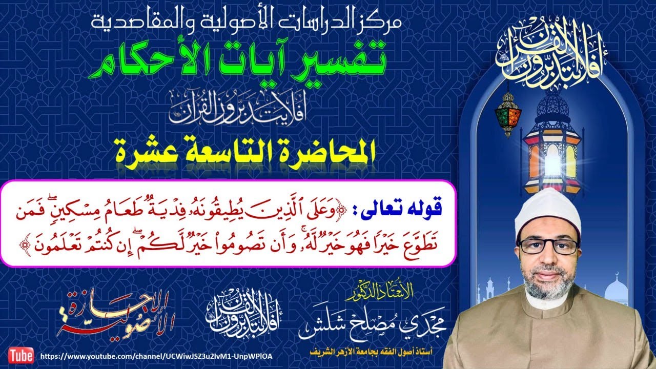 المحاضرة التاسعة عشرة تفسير آيات الأحكام: قوله تعالى: 