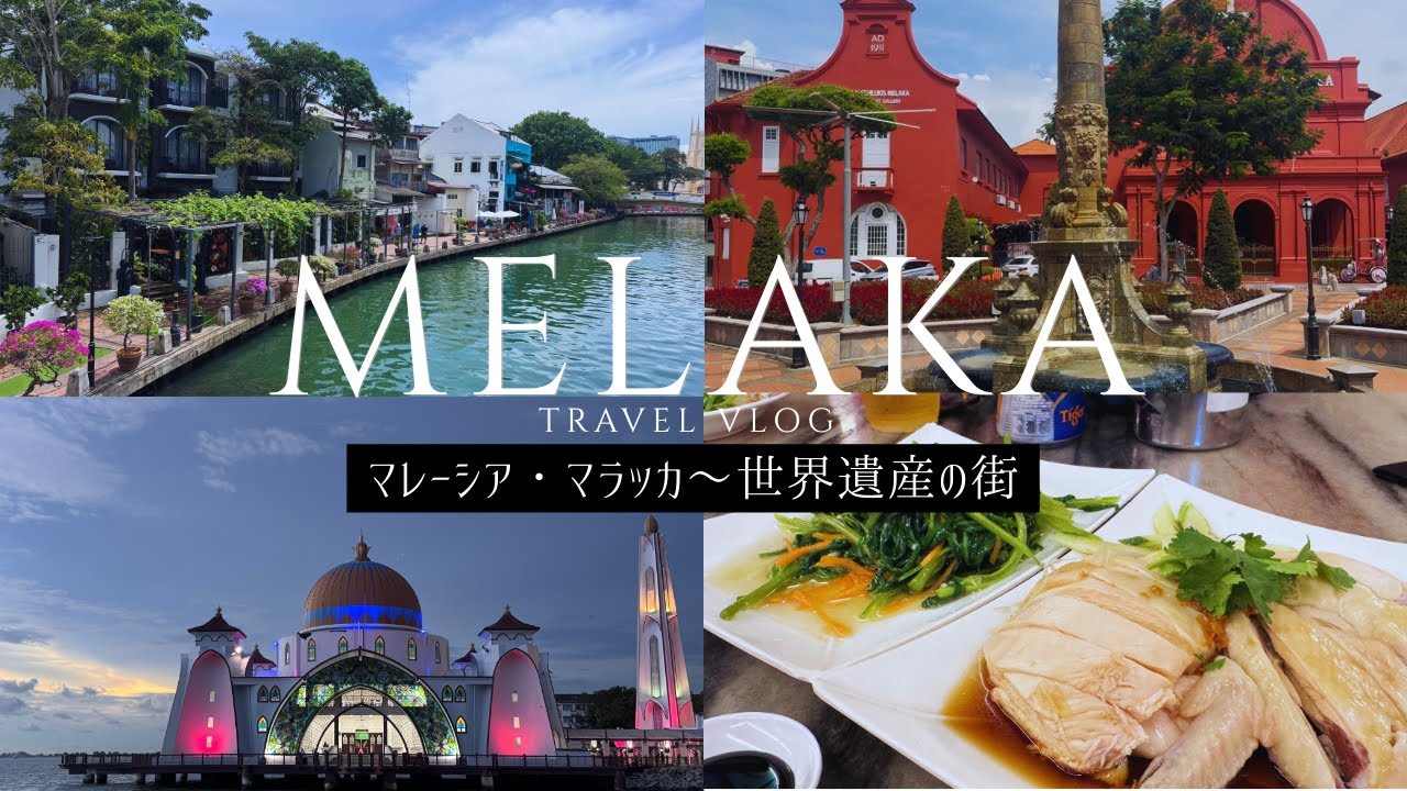 【マレーシア】世界遺産の街マラッカ1泊2日旅〜 Melaka, World Heritage City in Malaysia