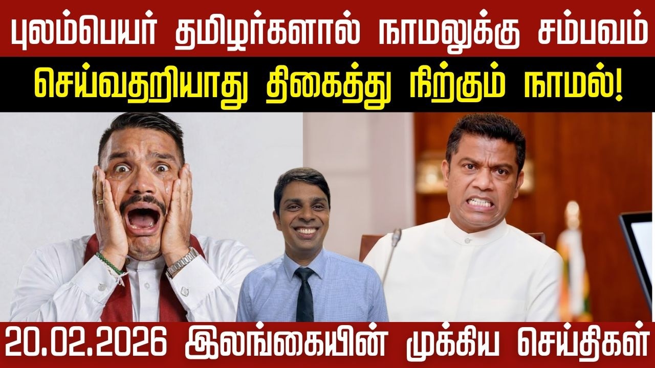இலங்கையின் இன்றைய முக்கிய செய்திகள் | 20.02.2026 | #LankafireNews #TamilNews