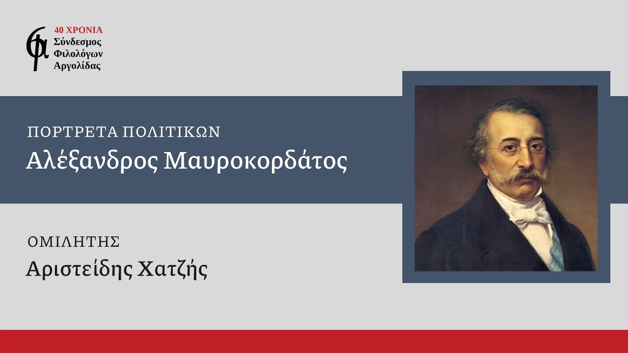 «Πορτρέτα Πολιτικών: Αλέξανδρος Μαυροκορδάτος» (Αριστείδης Χατζής)