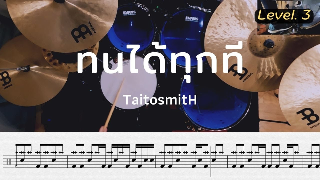 ทนได้ทุกที - TaitosmitH | โน้ตกลอง