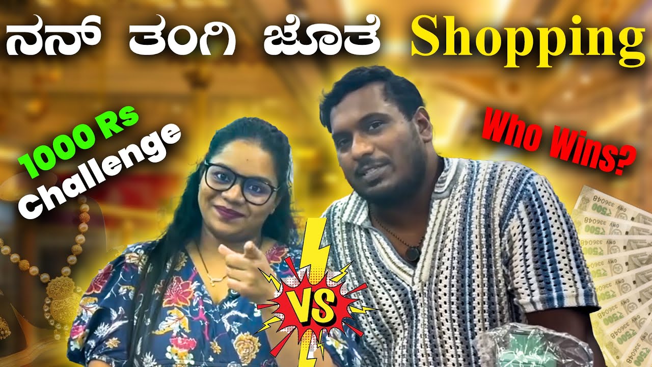 ನನ್ ತಂಗಿ ಜೊತೆ shopping ಚಾಲೆಂಜ್ | who will 10000rs 😍🤩