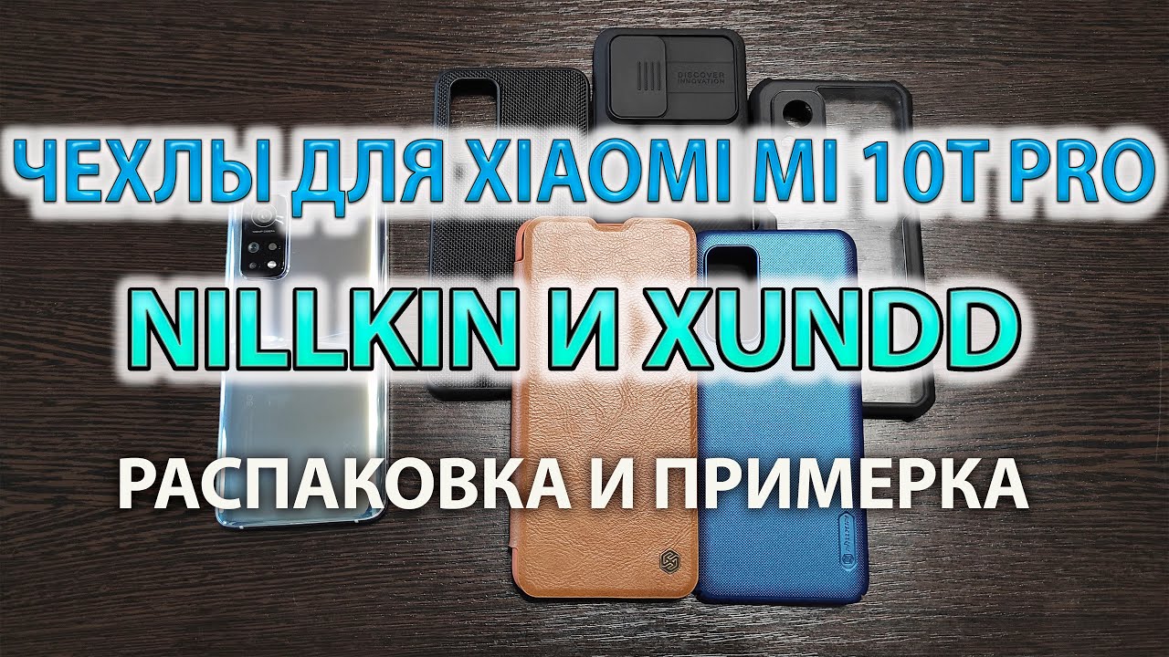 Чехлы для Xiaomi MI 10t Pro Nillkin и Xundd - Распаковка и примерка
