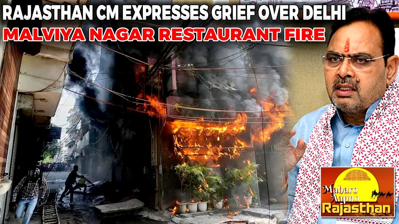 Delhi Malviya Nagar Restaurant Fire: 21 Dead | CM Bhajan Lal  Expresses Grief  | HAMARO RAJASTHAN
