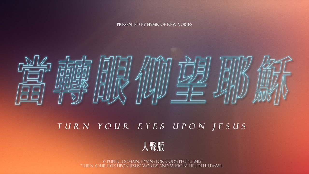 【當轉眼仰望耶穌 Turn Your Eyes upon Jesus】 教會聖詩 Hymns 412 敬拜卡拉OK MV  (人聲導唱 Vocal Karaoke)  - 聖詩新聲