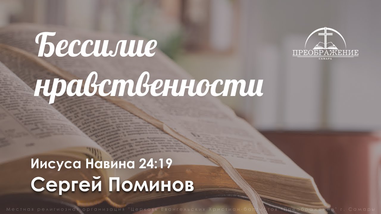 «Бессилие нравственности» | Иисуса Навина 24:19 | Сергей Поминов