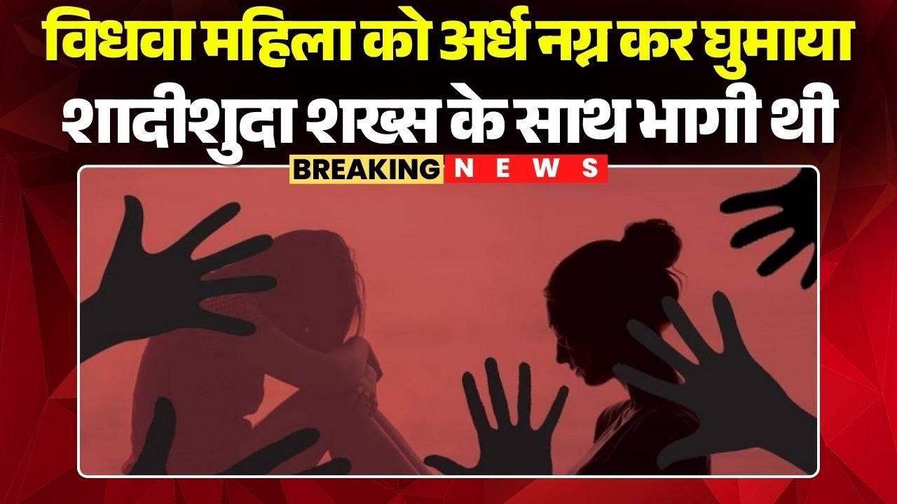 Chhattisgarh Crime News: विधवा महिला को अर्धनग्न कर गांव में घुमाया | शादीशुदा शख्स के साथ भागी थी