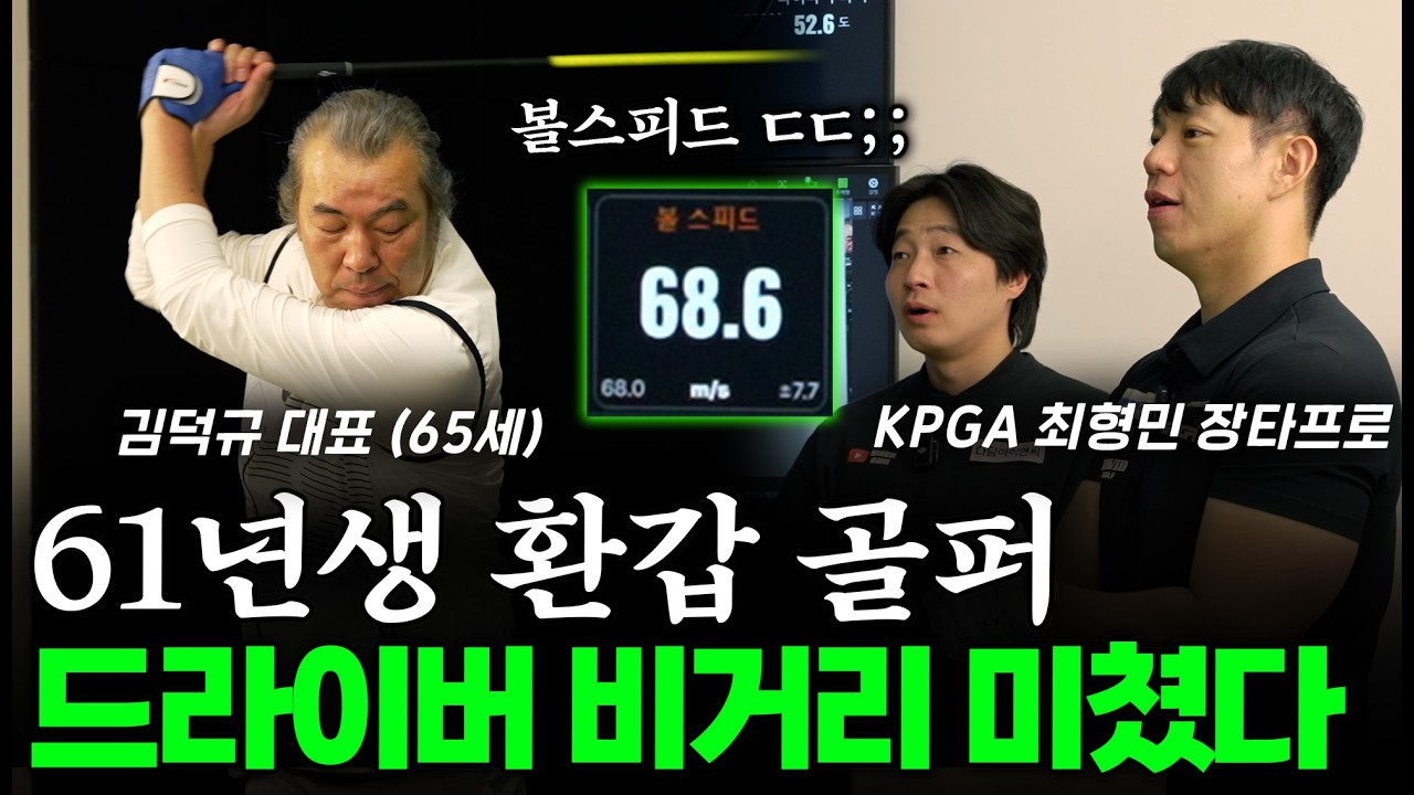 65세 환갑 골퍼 드라이버 비거리 늘리기! 380m 치는 장타프로에게 레슨 받으면? ㄷㄷ(최형민 장타프로 1부)