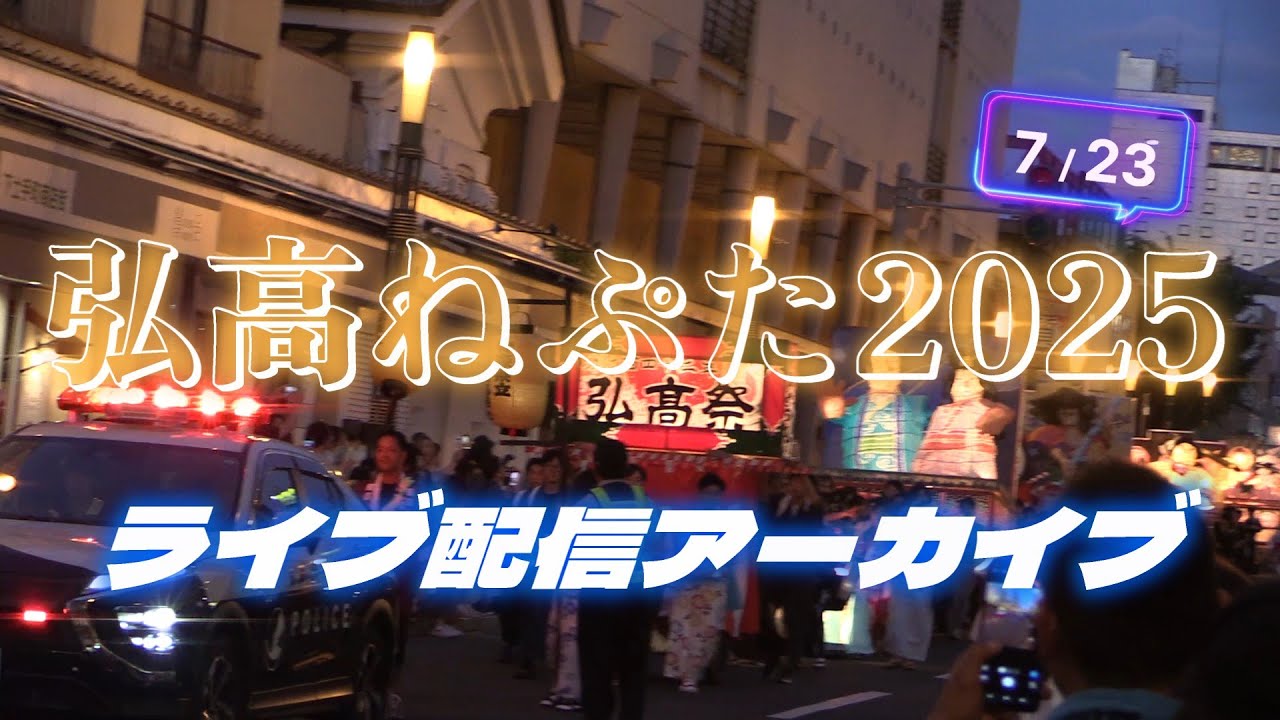 弘前高校ねぷた運行2025ライブ配信アーカイブ
