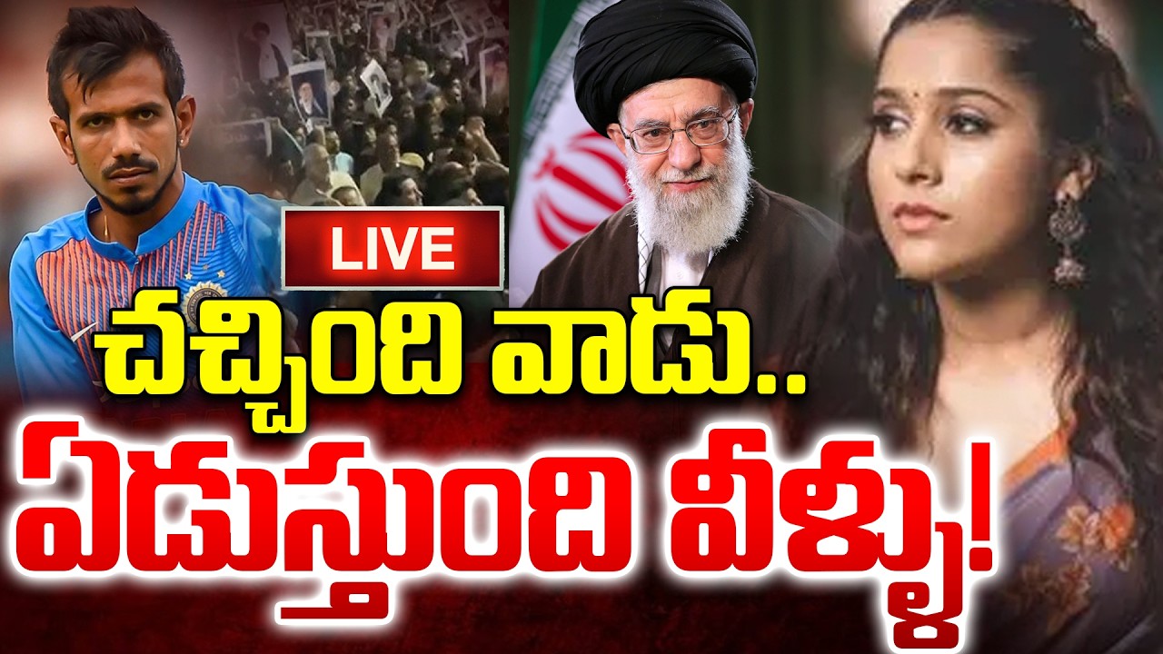 LIEV🔴చచ్చింది వాడు..ఏడుస్తుంది వీళ్ళు! | Iran Israel War | Rashmi Gautam Tweet|  Khamenei | Chahal