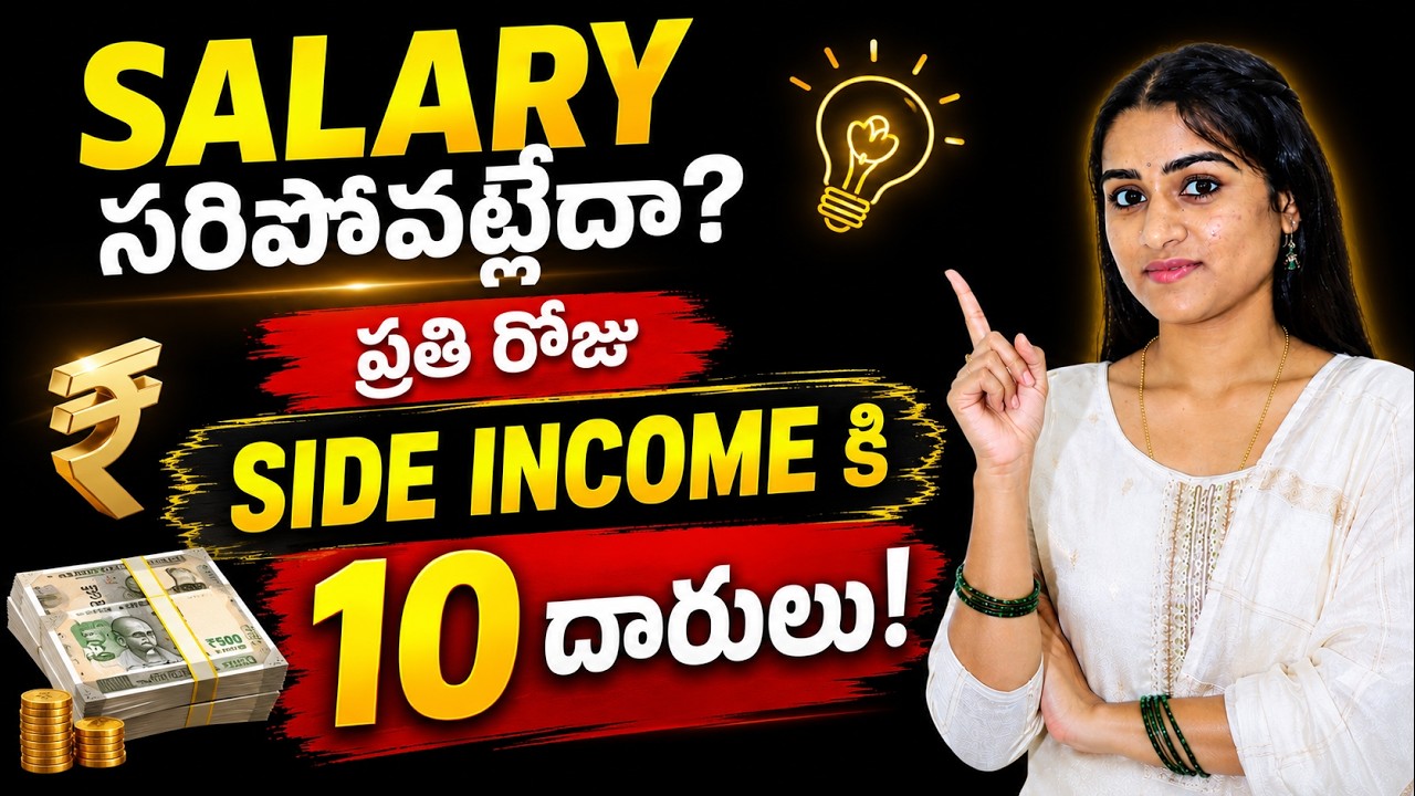 SALARYసరిపోవట్లేదా? | 10 Best Side Income Ideas in 2026 in Telugu | Sirisha Kandula
