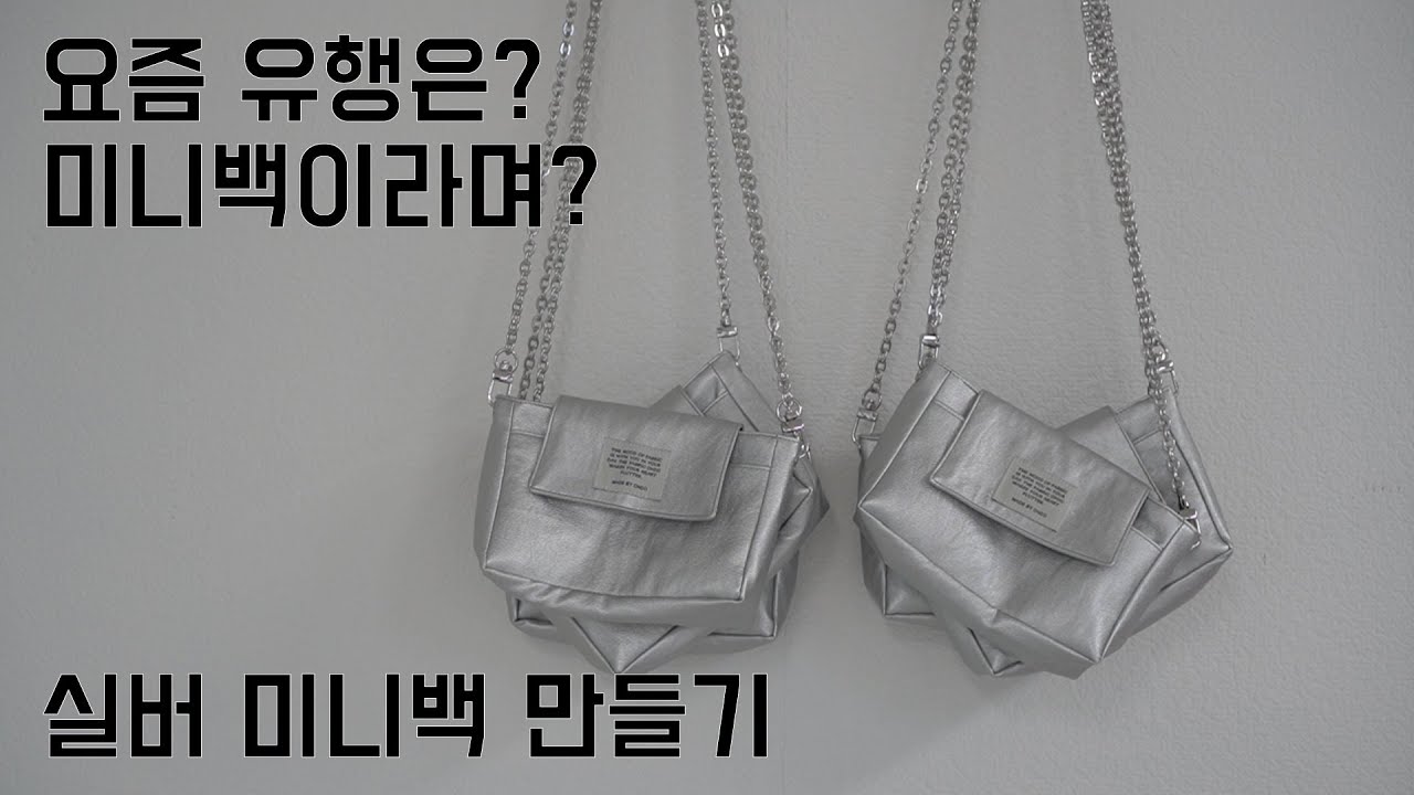 올 여름 미니백이 유행이라면서요? 그래서 온도가 준비했지. 미니백만들기/ 작업브이로그/재봉틀로가죽가방만들기