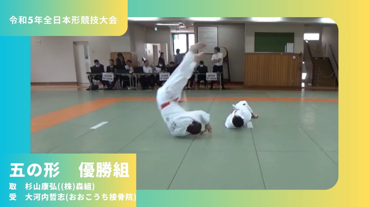 2023全日本形競技大会　五の形　優勝　杉山康弘　大河内哲志　Itsutsu no Kata