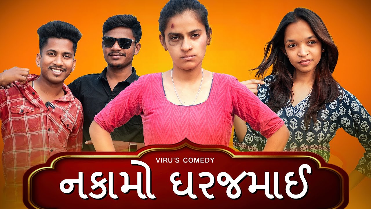 નકામો ઘરજમાઈ | Gujarati Comedy Video | Viru Bloggerbaba