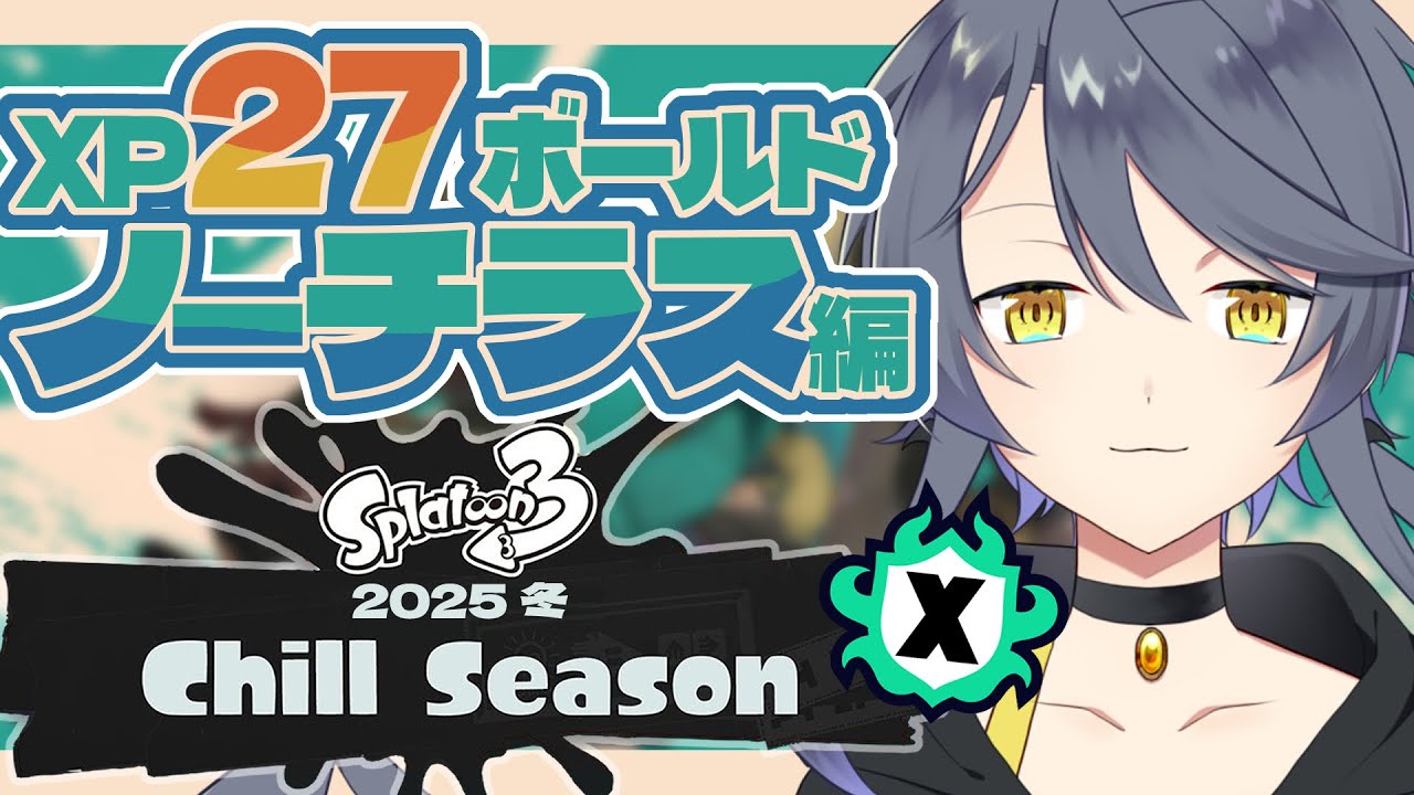 【スプラトゥーン3】Xマッチ❎イカフローの制御が効いてきたな【のちちゃんねる/個人勢Vtuber】