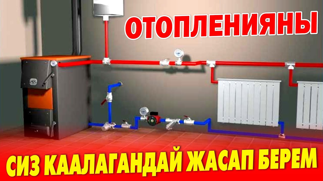 Нургазы УСТА заманбап ОТОПЛЕНИЯ жасайт ~ Колу ГҮЛ экен
