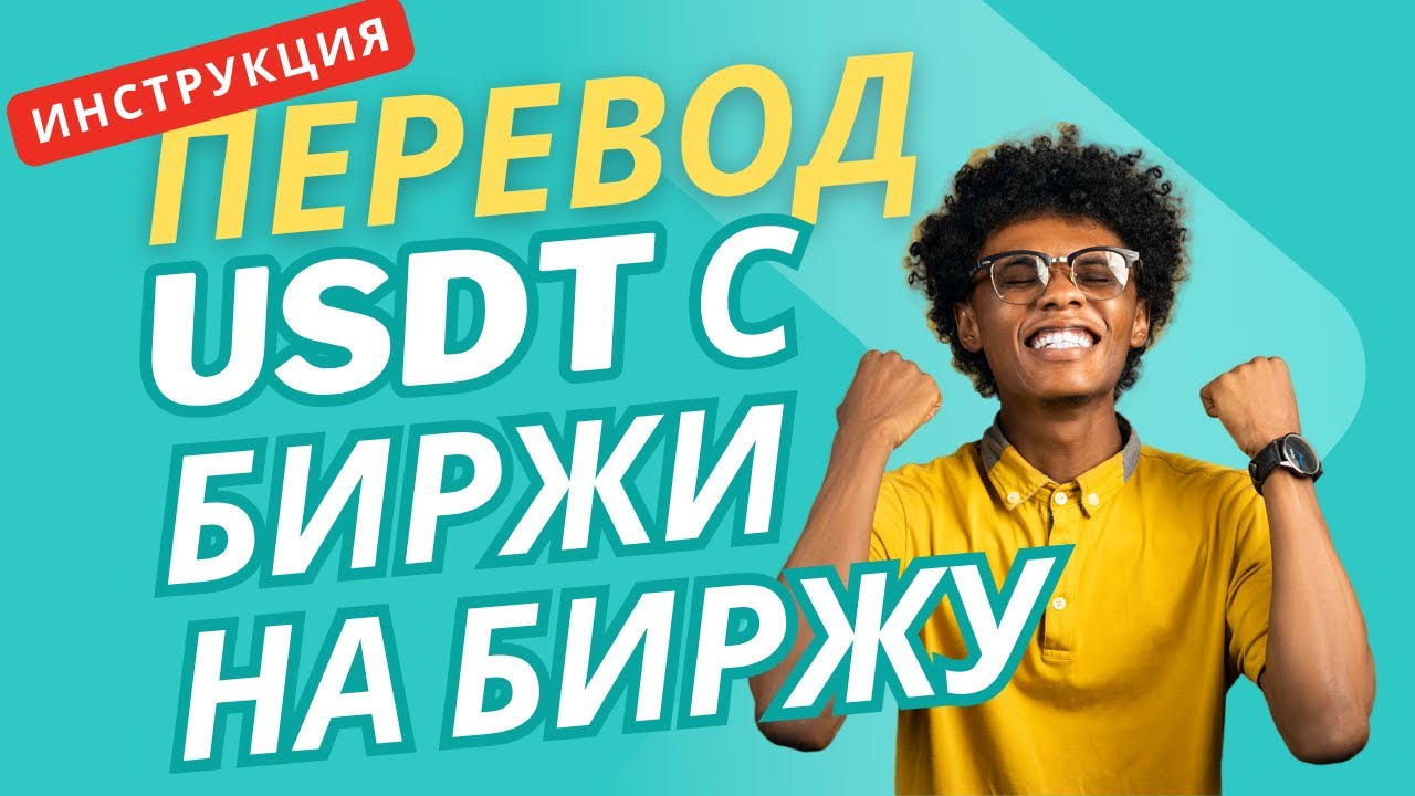 Перевод USDT с биржи на биржу, 100% рабочий способ