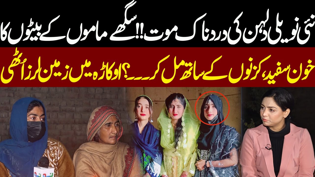 Nayi Dulhan Ki Dardnak Mout... Okara Mein Zameen Laraz Uthi | Pukaar
