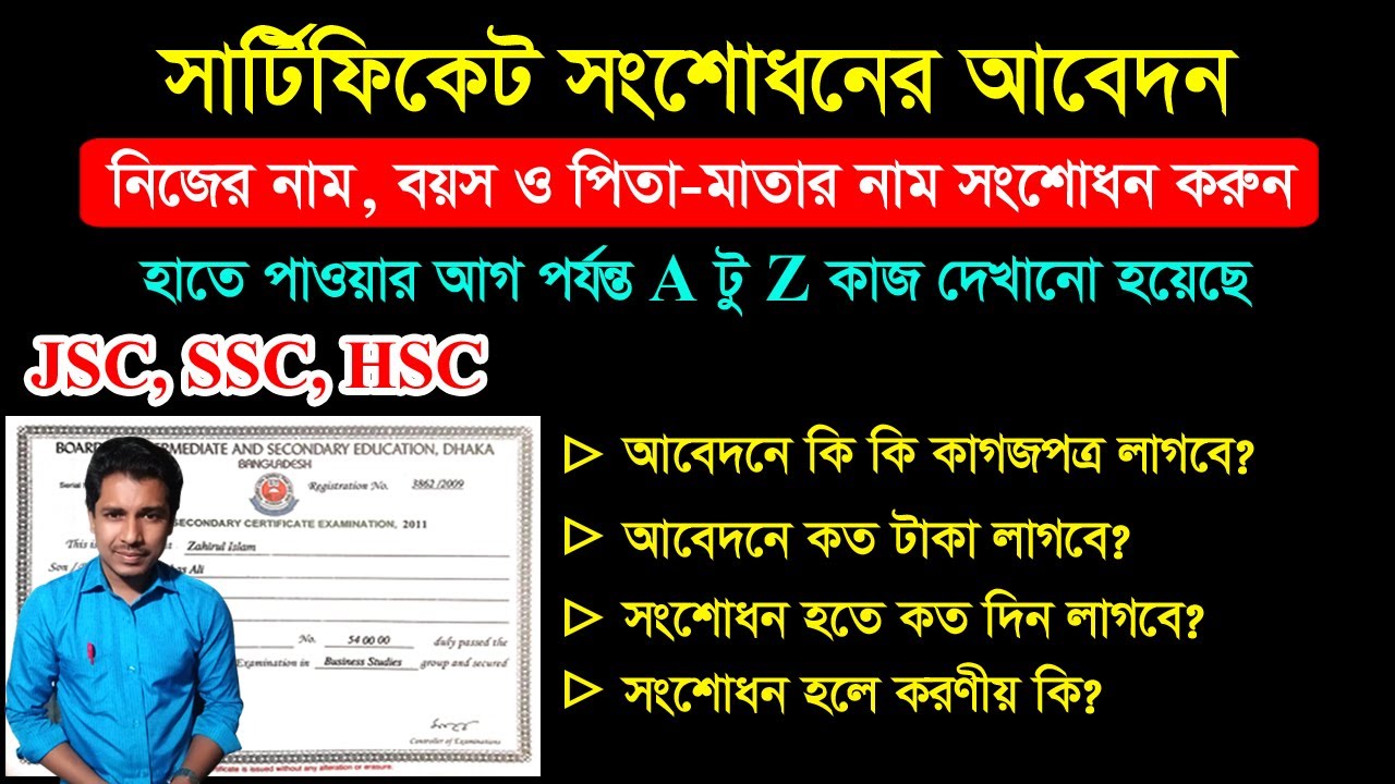 সার্টিফিকেটে পিতা-মাতা, নিজের নাম ও বয়স সংশোধন করার নিয়ম || Online Certificate Correction System BD