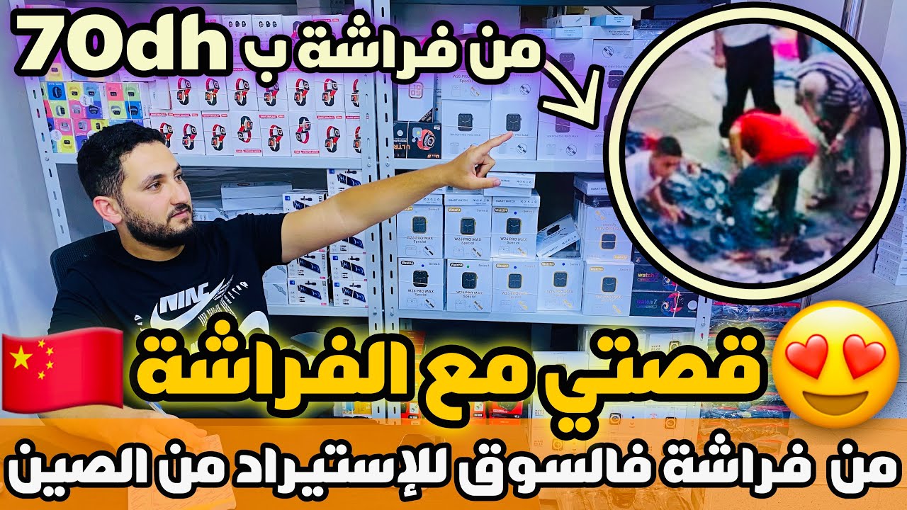 من فراشة ب 70 درهم في السوق لأجمل وأشهر محل لبيع الجملة بكراج علال