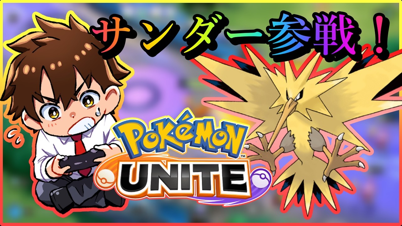 【ポケモンユナイト】サンダー参戦マジ！？　今のユナイト環境教えてくれ～！【初見さん歓迎】