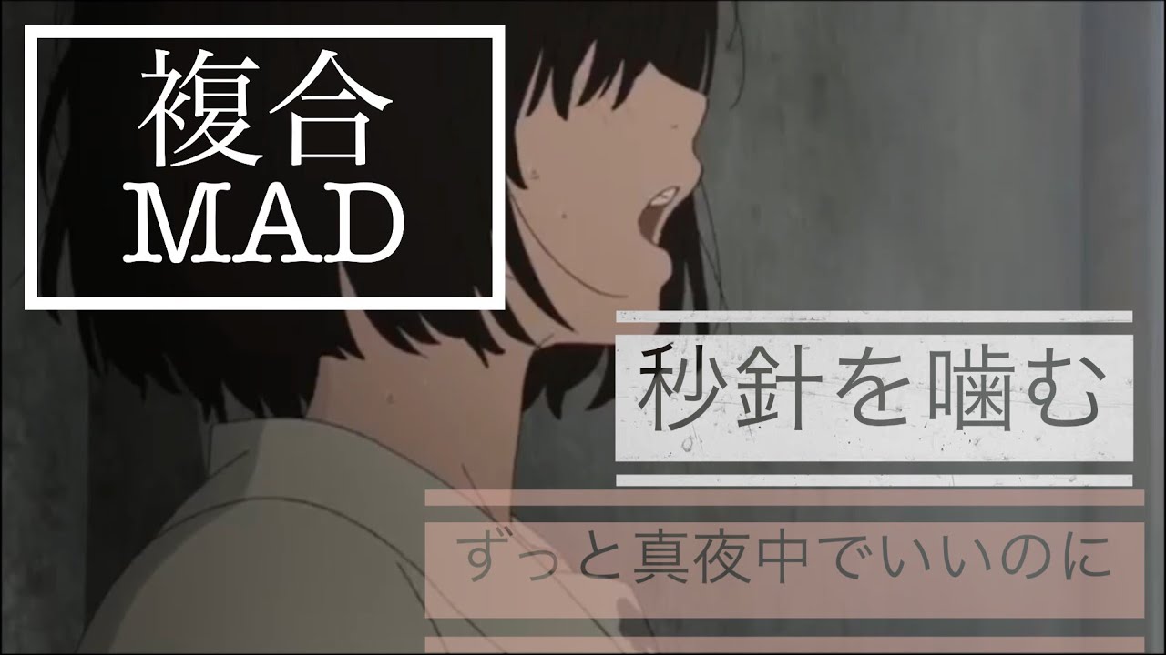 【複合MAD】秒針を噛む