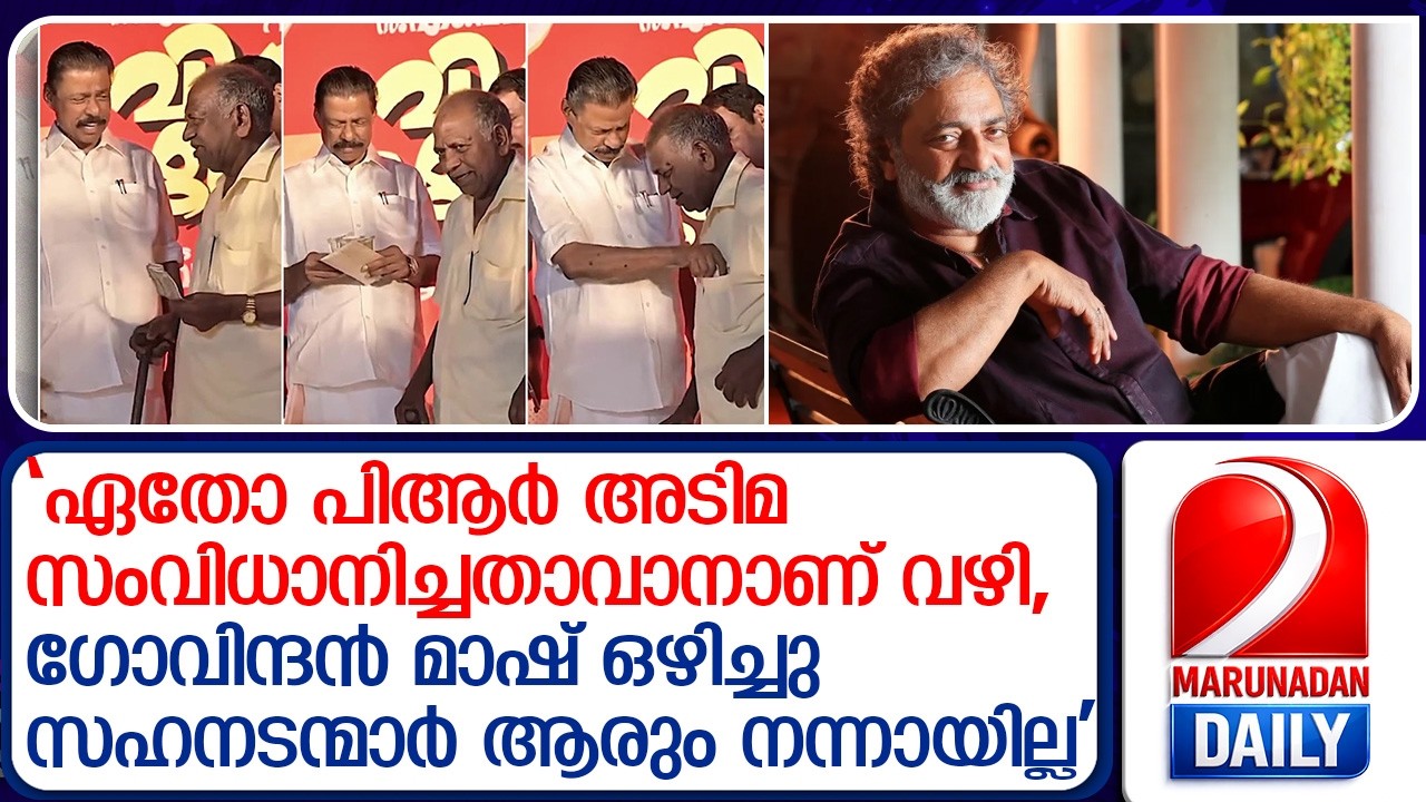 'സഹനടന്മാര്‍ ആരും നന്നായില്ല'; പെന്‍ഷന്‍ നാടകത്തില്‍ സിപിഎമ്മിനെ പരിഹസിച്ച് ജോയ് മാത്യു |MV Govindan