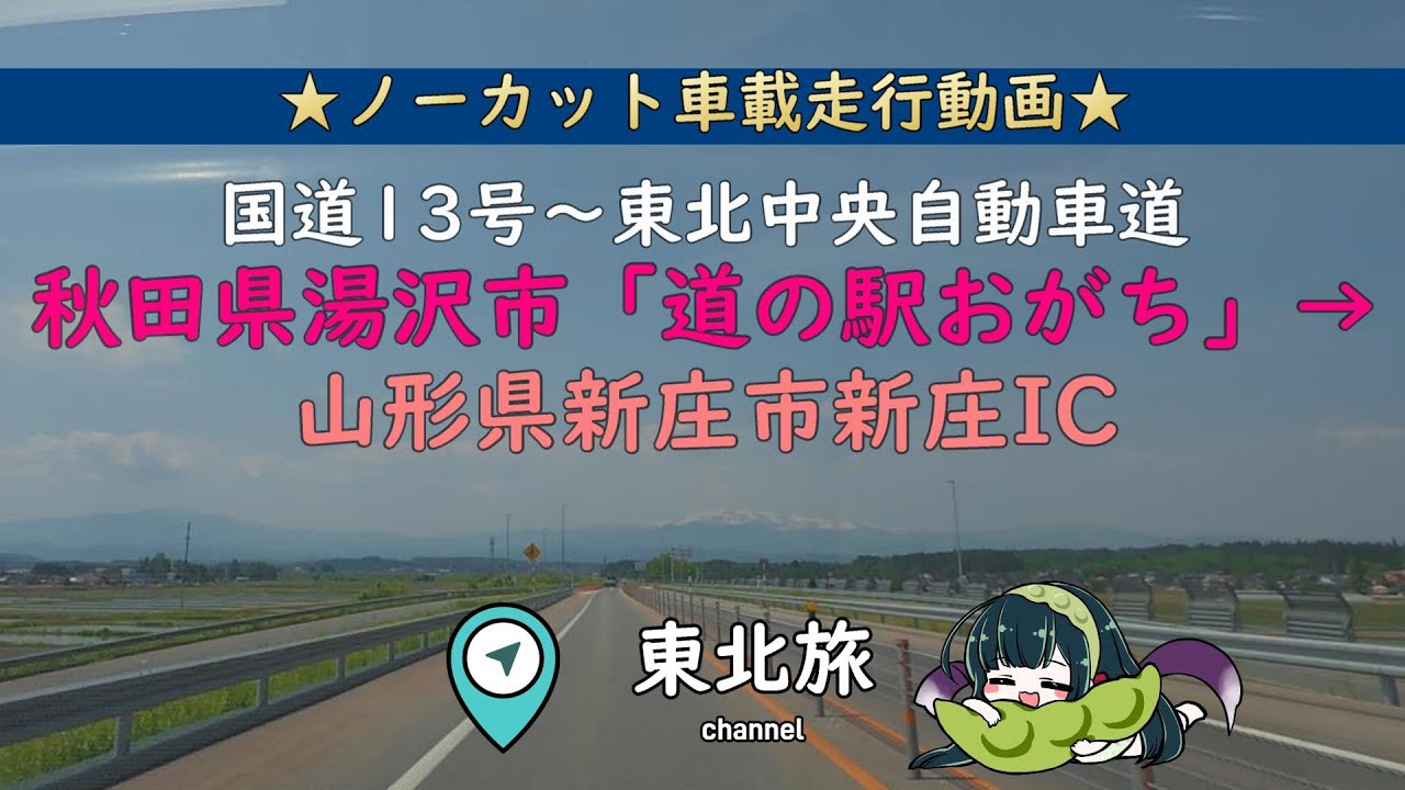 【秋田・山形の旅】国道13号～東北中央自動車道（無料区間）／秋田県湯沢市：道の駅おがち→山形県新庄市：東北中央自動車道 新庄IC／キャンピングトレーラー道中　#車載動画  #走行動画 #旅行