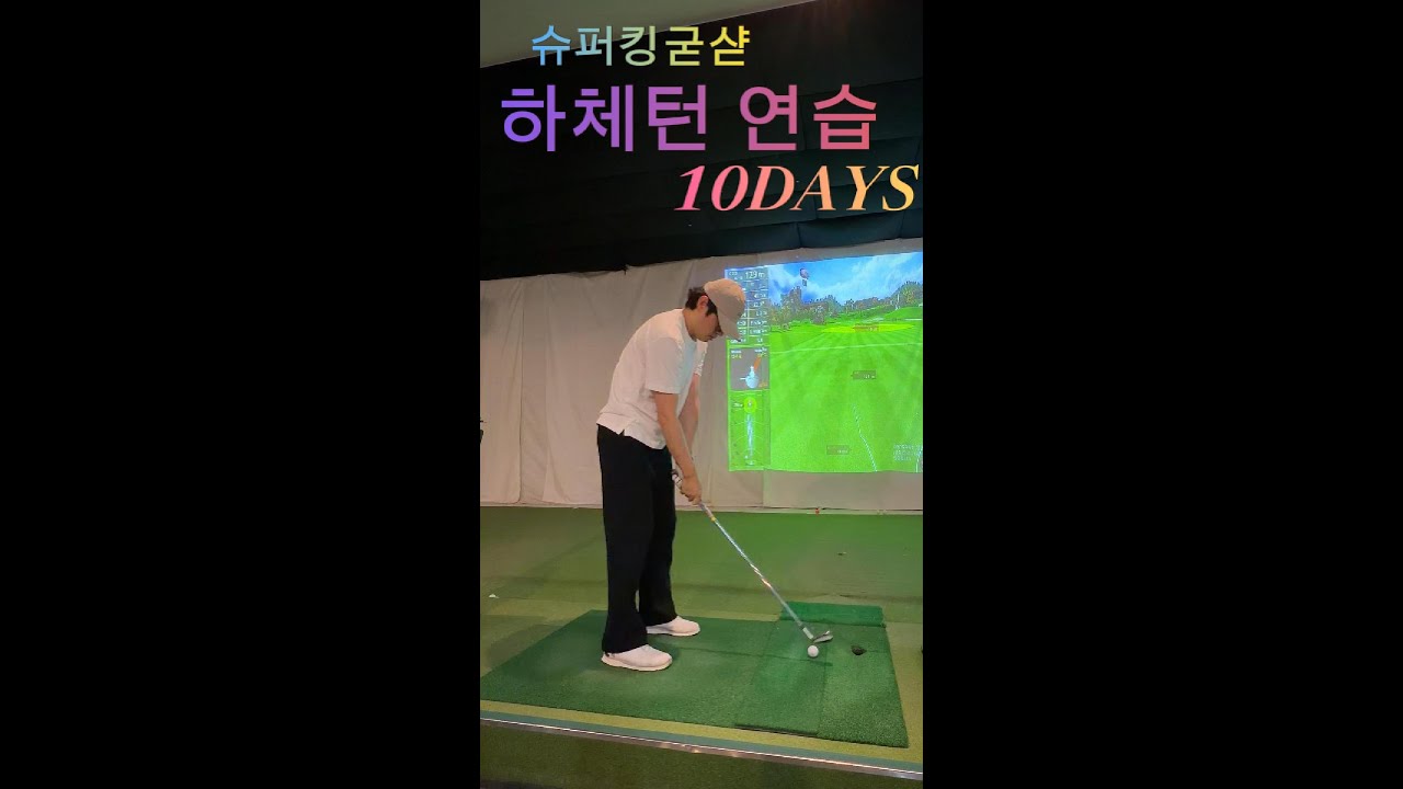 골린이 하체턴 연습 10일차 #golf #골린이스윙 #똑딱이 #바디턴스윙 #퇴근후일상 #퇴근후운동 @요즘대세골프tv @bodyturngolf