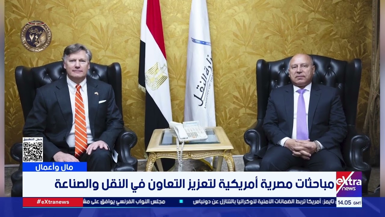 اكسترا نيوز / مباحثات مصرية أمريكية لتعزيز التعاون في النقل والصناعة