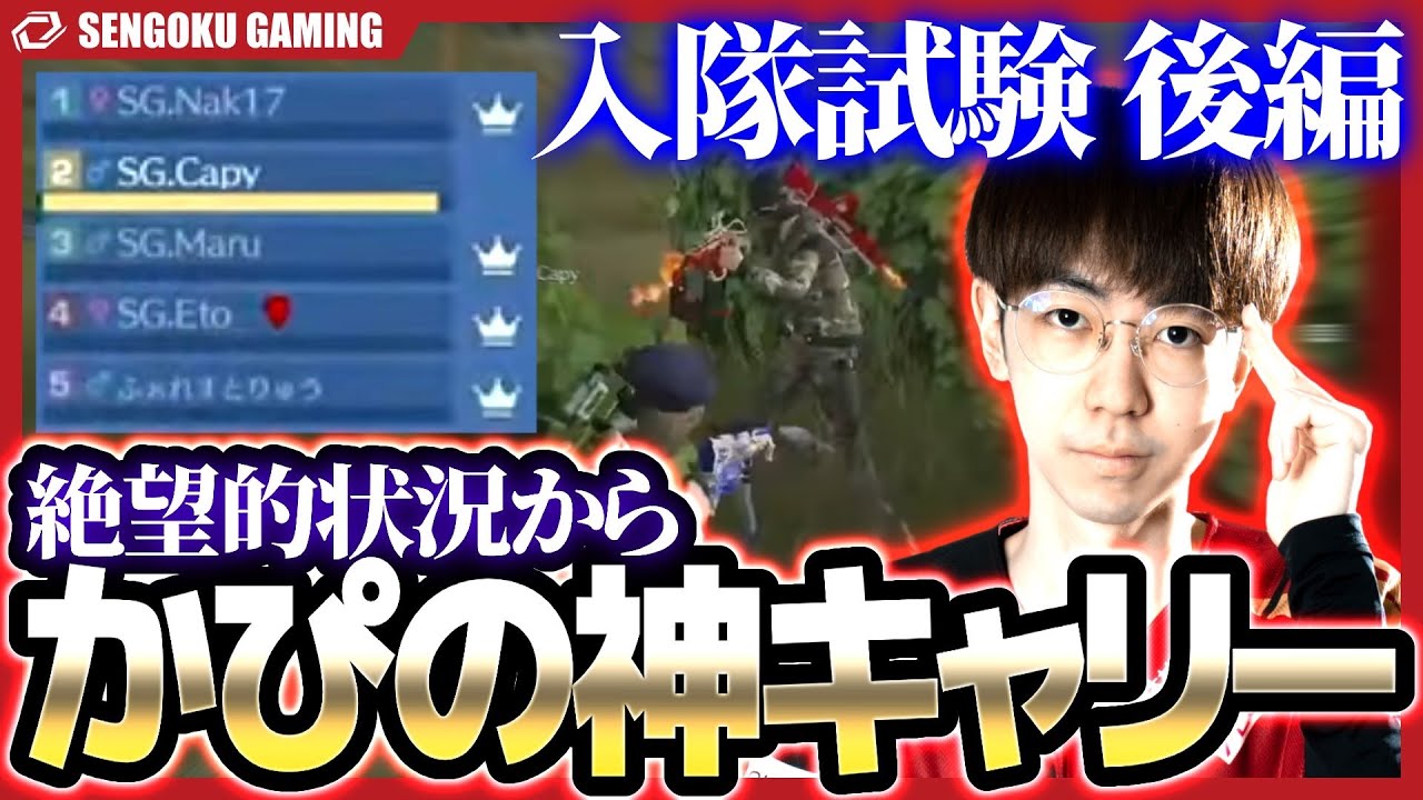 【入隊試験 後編 】かぴばらのキャリーがえぐすぎるｗｗｗ仮入隊を入れてゴルタイ1日で4KO！【荒野行動】