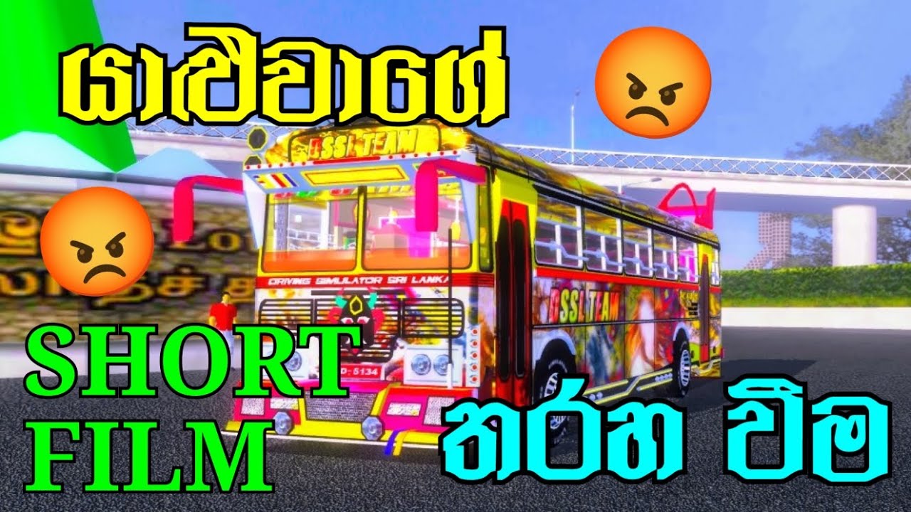 යාළුවාගේ තරහ වීම 😥😮| part 1 | SHORT FILM 🎥| Driving simulator Sri Lanka game play Sinhala 