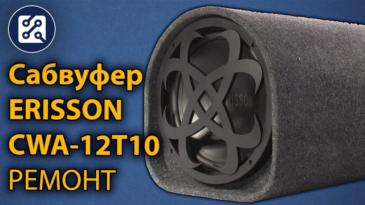 Сабвуфер Erisson CWA-12T10. Не включается. Выключается на большой громкости. Ремонт