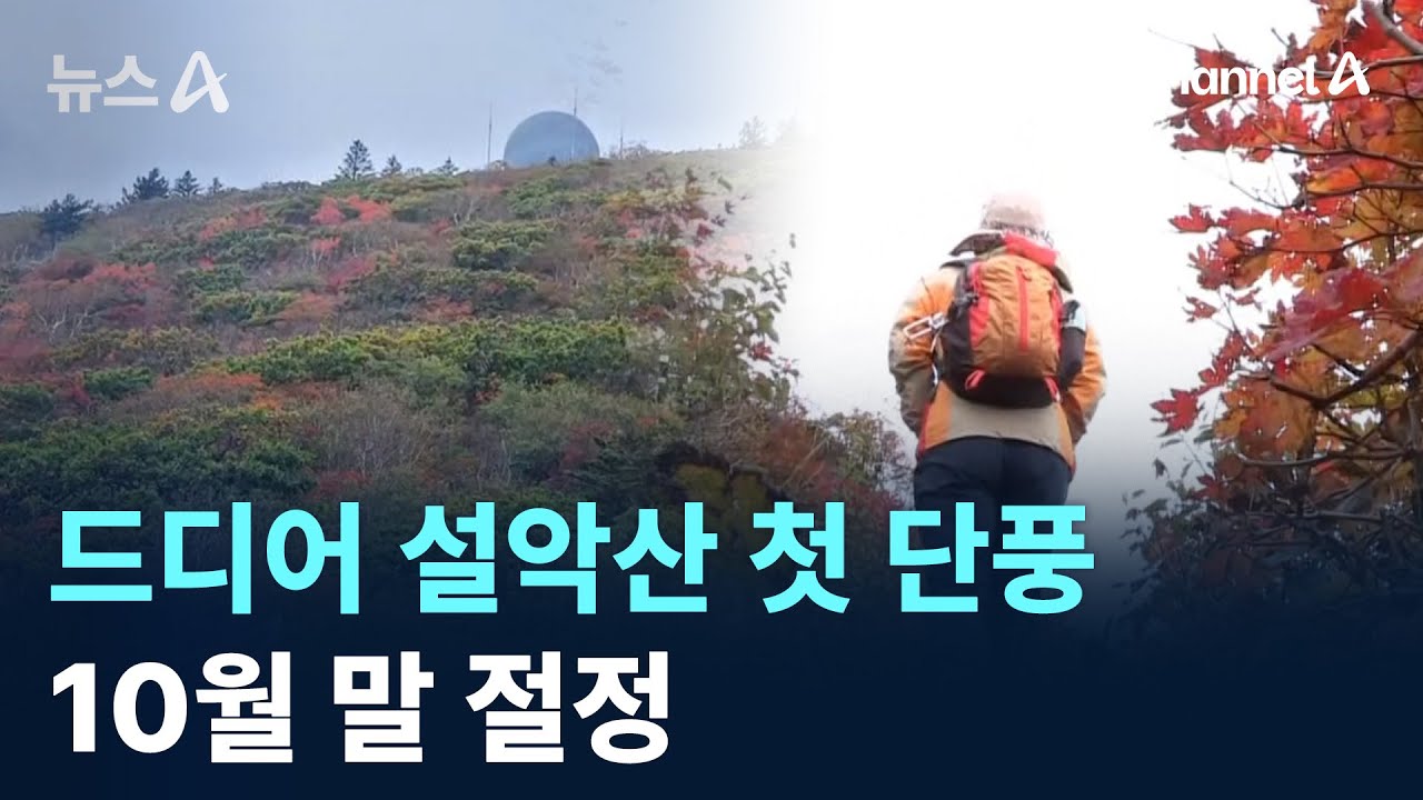 드디어 설악산 첫 단풍&hellip;10월 말 절정 / 채널A / 뉴스A