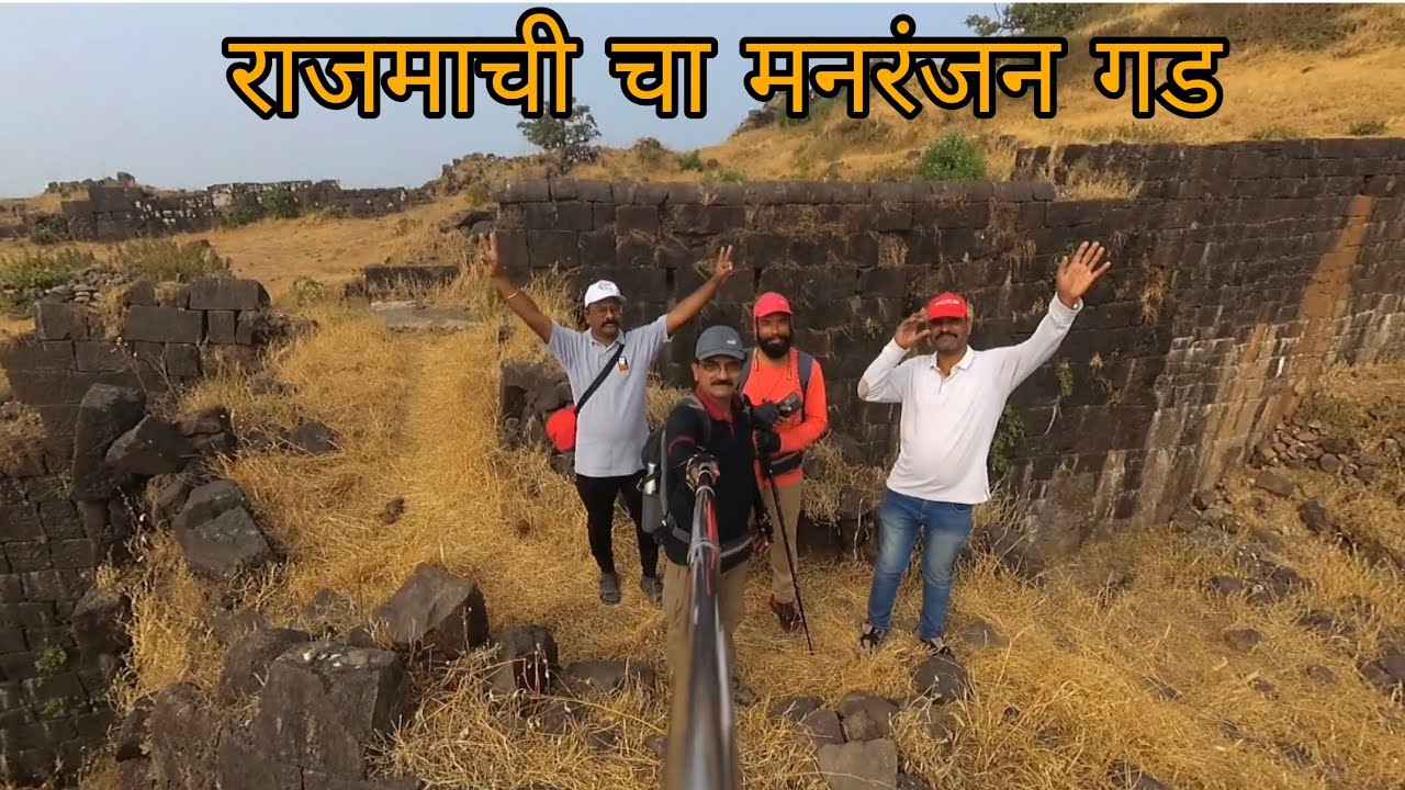 किल्ले राजमाची चा मनरंजन गड मोहिम फत्ते ✌️🚩 दिनांक ०४ जानेवारी २०२६