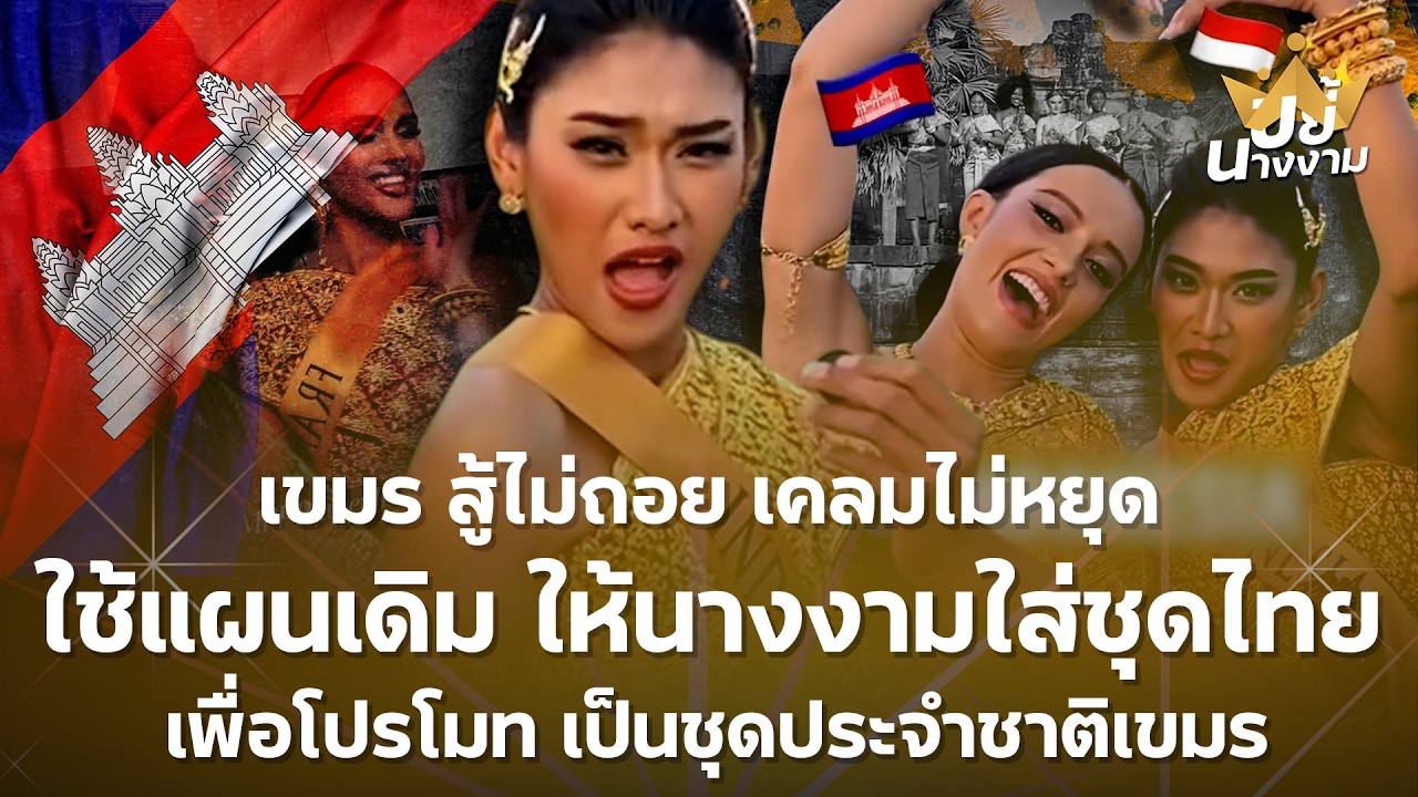 “เขมร” สู้ไม่ถอย เคลมไม่หยุด ใช้แผนเดิม ให้นางงามใส่ “ชุดไทย” เพื่อโปรโมท เป็นชุดประจำชาติเขมร