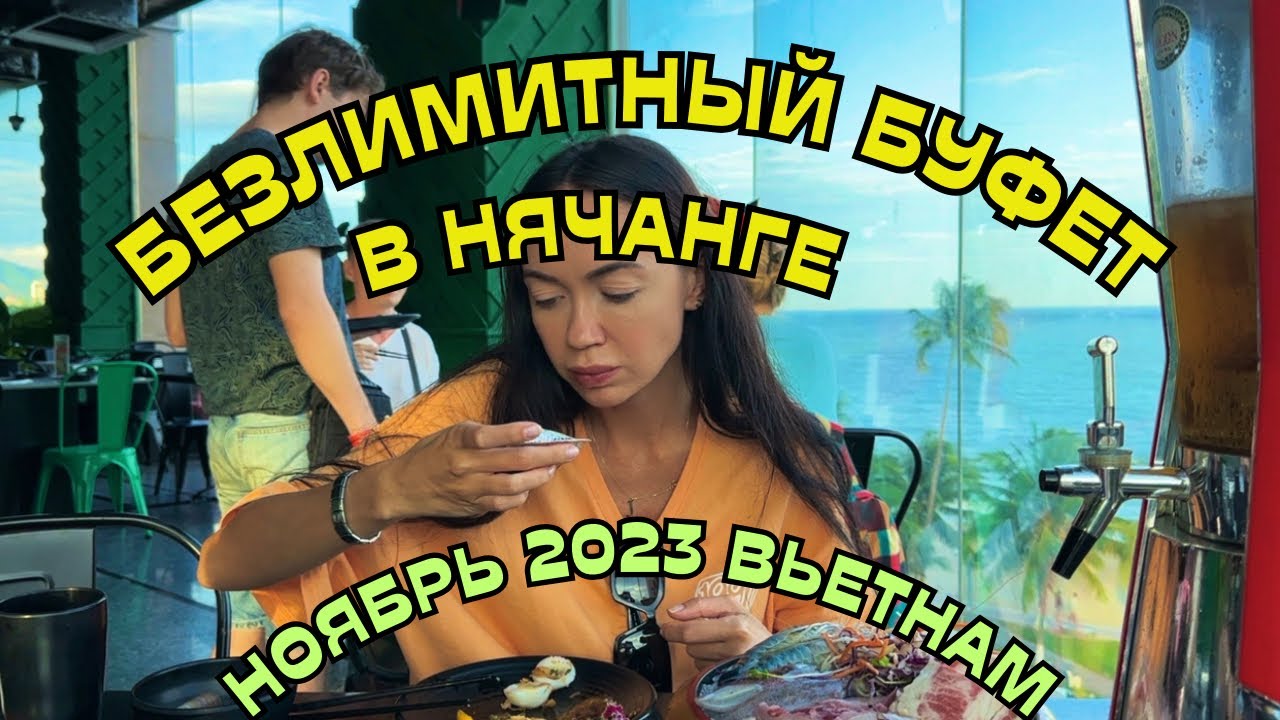 Это ЛУЧШИЙ БУФЕТ ЗА 870руб. (9$) в Нячанге 🇻🇳 ВЬЕТНАМ