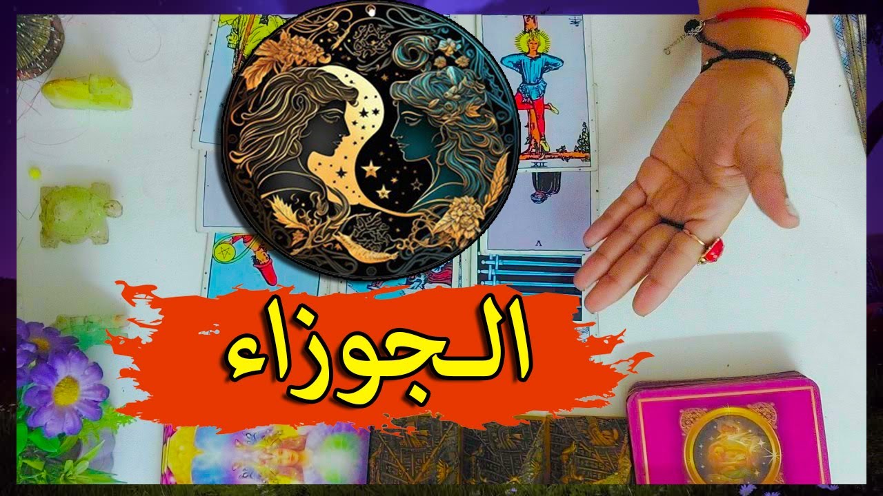 برج الجوزاء👑  بشارات ☀️ تحذيرات 👻  شهر مايو 2025
