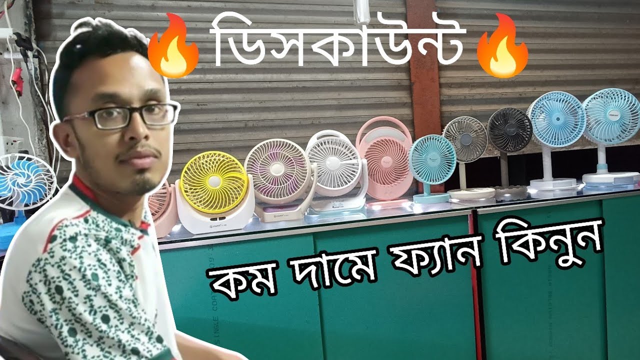 রিচার্জেবল ফ্যানের দাম_JYsuper,JoyKaly,Dp,Wedesi All Rechargeable Fan Price In Bangladesh 
