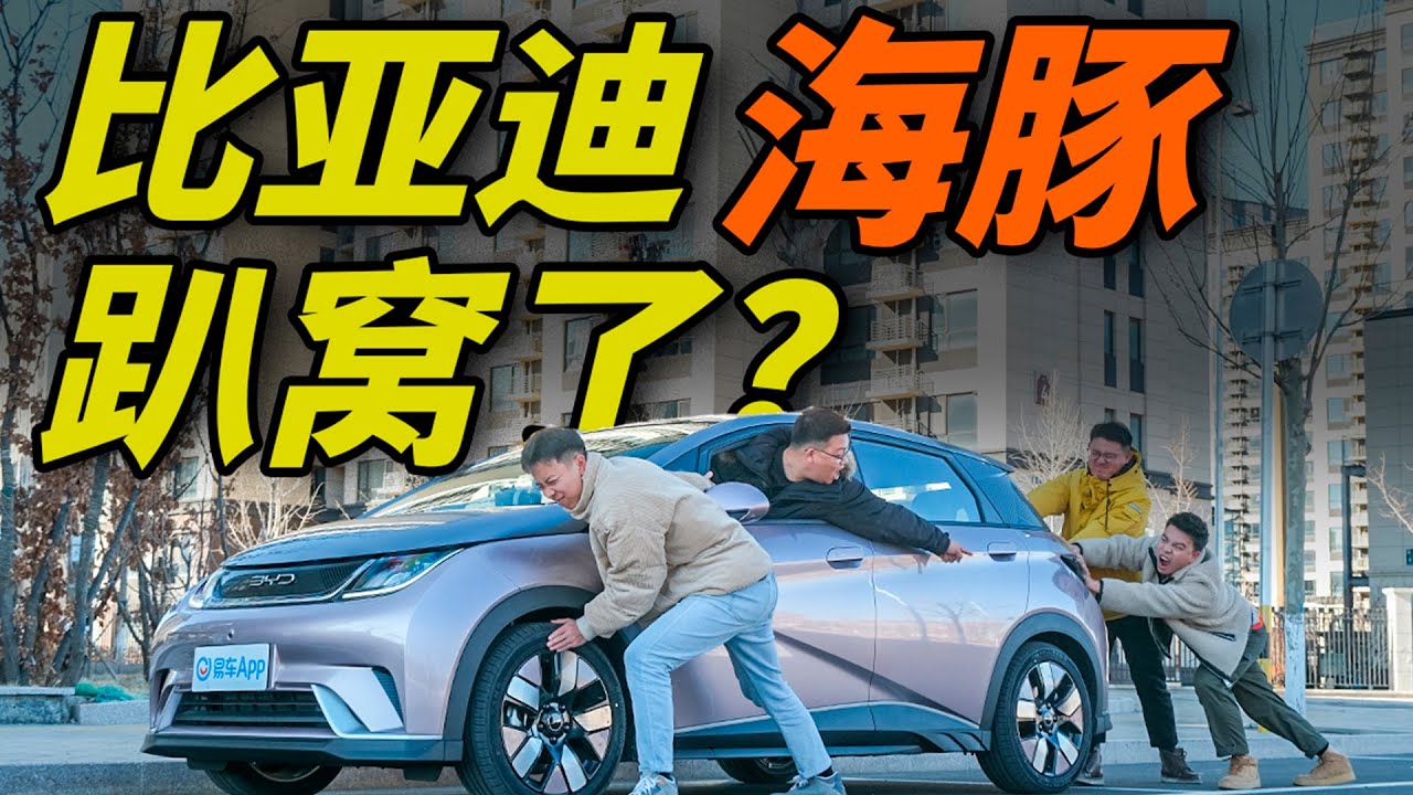 中国电动车有多牛？比亚迪海豚续航暴力测试！！！比亚迪|BYD|海豚|电动车|新能源车|