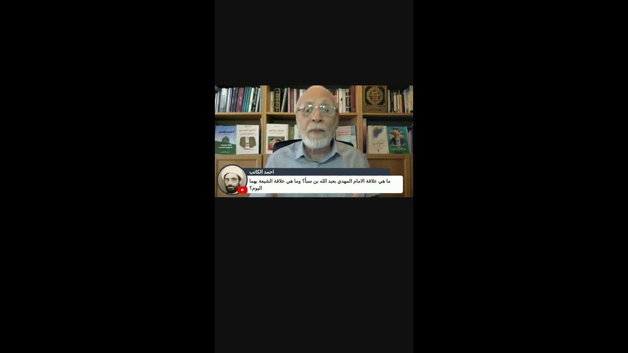 ما هي علاقة الامام المهدي بعبد الله بن سبأ؟ وما هي علاقة الشيعة بهما اليوم؟ 📱