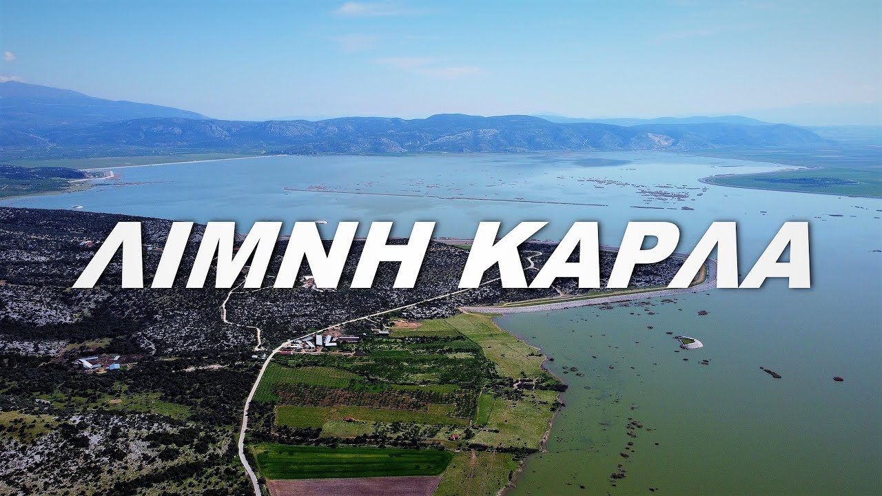 Λίμνη Κάρλα  Lake Karla Θεσσαλία