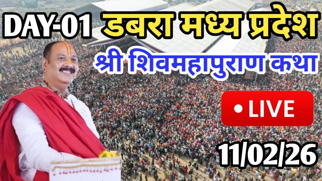 LIVE🔴11/02/26 डबरा शिवमहापुराण कथा प्रदीप मिश्रा जी Pradeep Mishra Live Shivmahapuran Katha Dabra