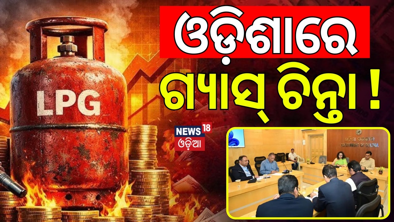 ଓଡ଼ିଶାରେ ଗ୍ୟାସ୍‌ ଚିନ୍ତା | LPG Crisis In India ! LPG Cylinder Crisis In Odisha | Odisha Govt. Meeting