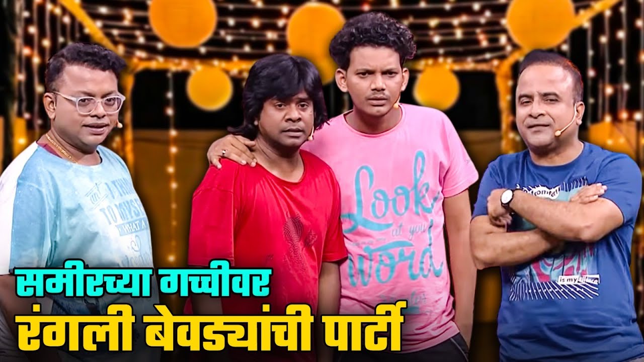 समीरच्या गच्चीवर रंगली बेवड्यांची पार्टी | Maharashtrachi Hasyajatra | New Marathi Comedy | Prasad