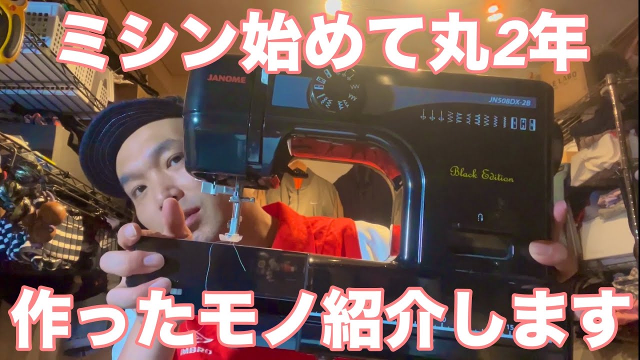ミシン始めて2年で作ったモノ紹介します！【塚本ミシン】