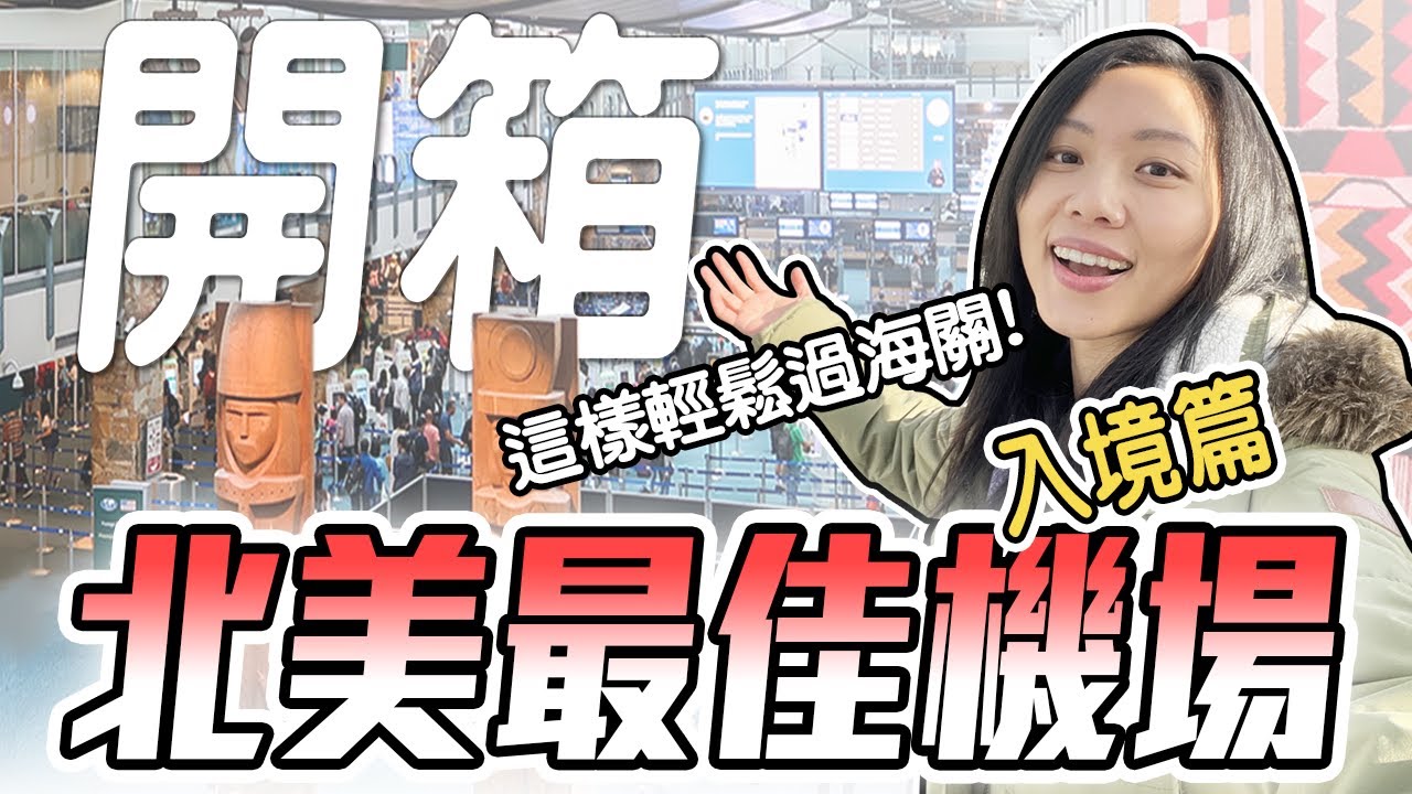 [加拿大機場] 實錄溫哥華入境通關完整攻略! 原來不說英文也通! 超詳細交通搭乘指南! | 飛媽到處走