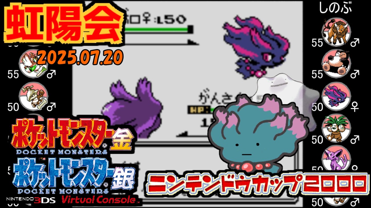 【ポケモン金銀VC／虹陽会】【フリー対戦】 PKマスタ vs しのぶ