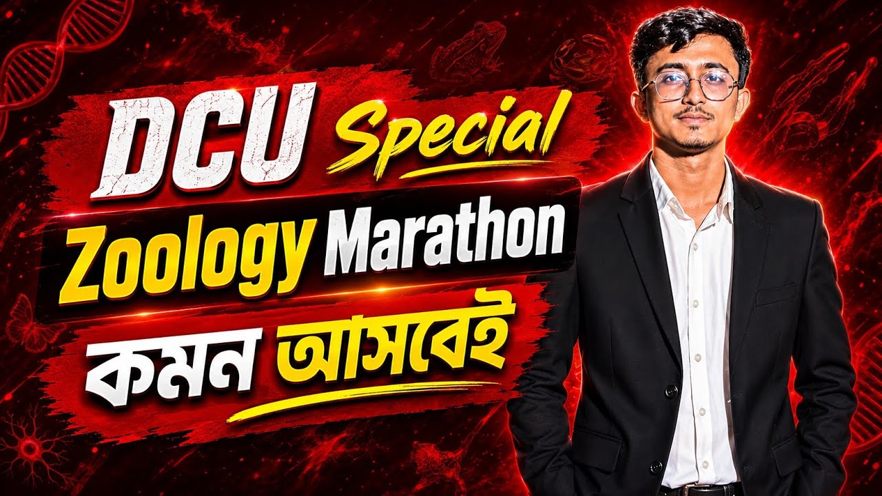 DCU - এক ক্লাসেই শেষ Zoology💥।DCU Special Zoology Marathon Class।Dhaka Central University Admission