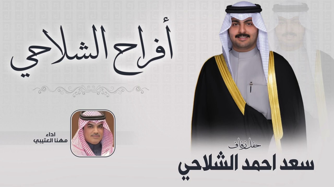 افراح الشلاحي | حفل زفاف/  سعد احمد الشلاحي اداء مهنا العتيبي